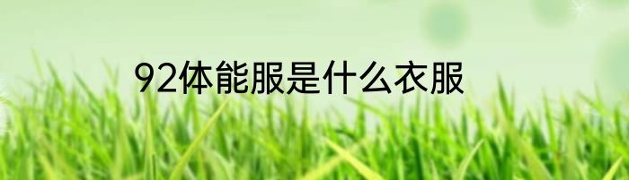 92体能服是什么衣服
