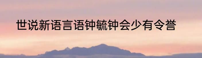 世说新语言语钟毓钟会少有令誉