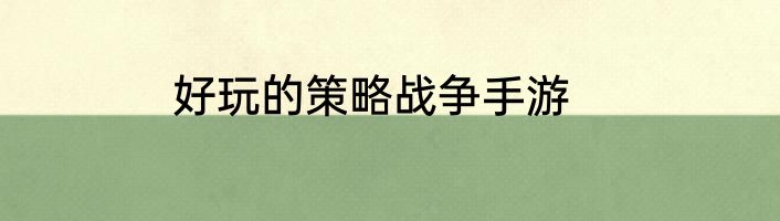 好玩的策略战争手游