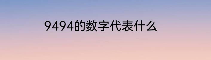 9494的数字代表什么