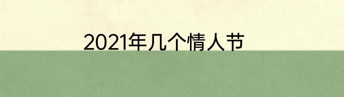 2021年几个情人节