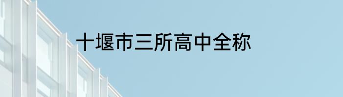 十堰市三所高中全称