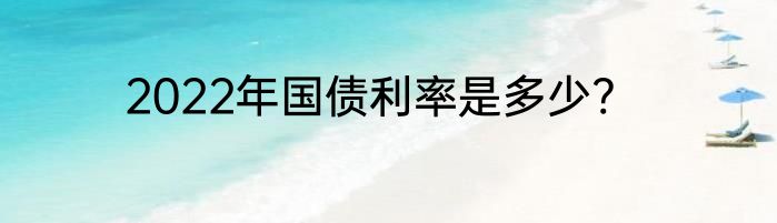 2022年国债利率是多少?