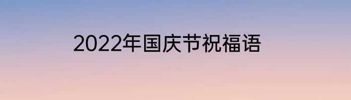 2022年国庆节祝福语