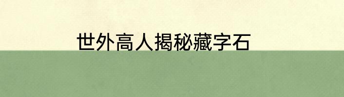 世外高人揭秘藏字石
