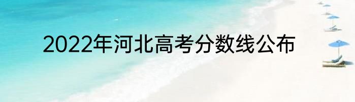 2022年河北高考分数线公布