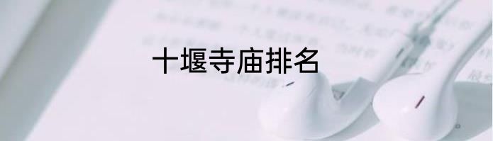 十堰寺庙排名
