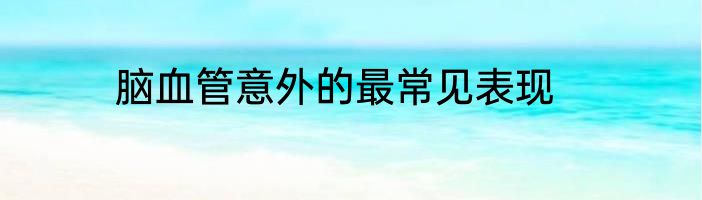 脑血管意外的最常见表现