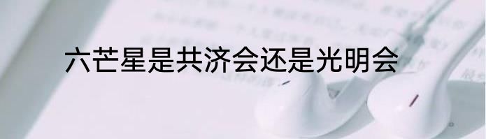 六芒星是共济会还是光明会