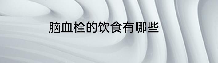 脑血栓的饮食有哪些