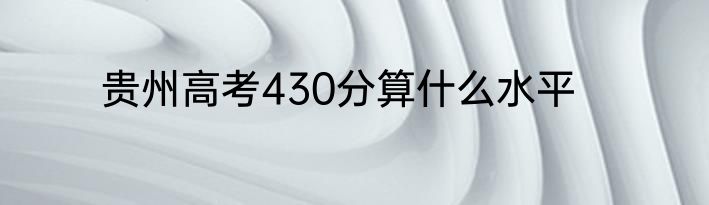 贵州高考430分算什么水平