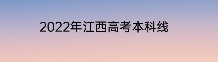2022年江西高考本科线