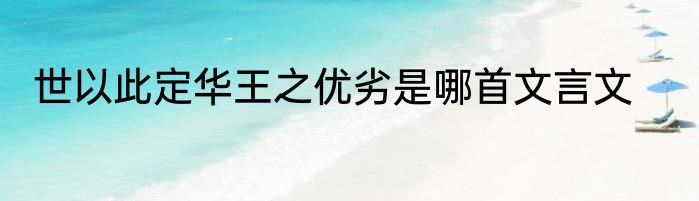 世以此定华王之优劣是哪首文言文