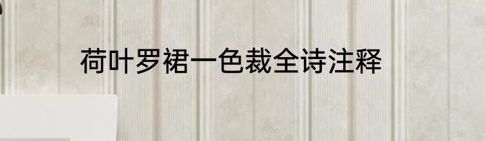 荷叶罗裙一色裁全诗注释