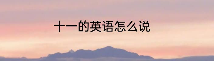 十一的英语怎么说