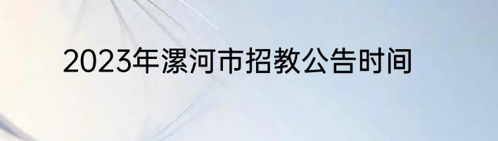 2023年漯河市招教公告时间