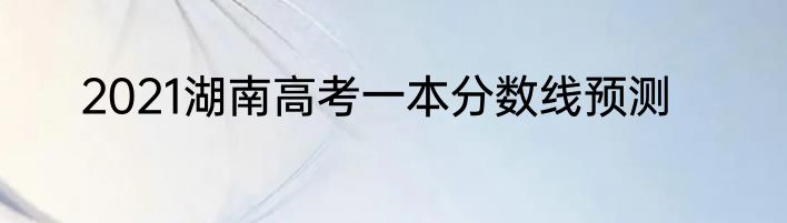 2021湖南高考一本分数线预测
