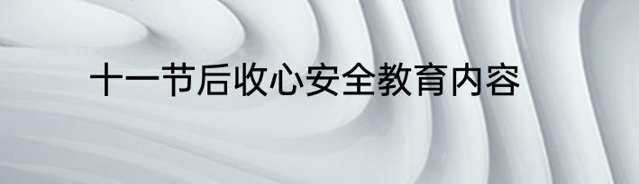 十一节后收心安全教育内容