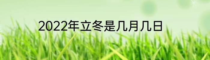 2022年立冬是几月几日