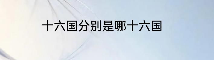 十六国分别是哪十六国