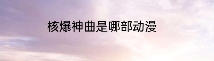 核爆神曲是哪部动漫