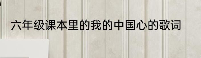 六年级课本里的我的中国心的歌词