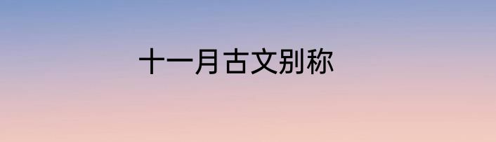 十一月古文别称