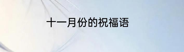 十一月份的祝福语