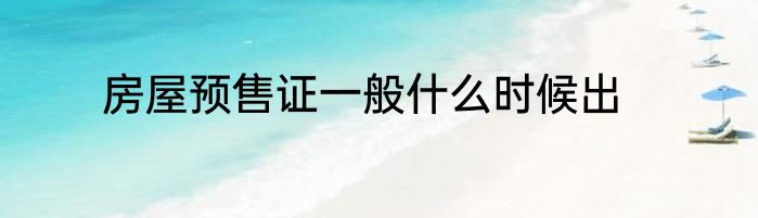 房屋预售证一般什么时候出