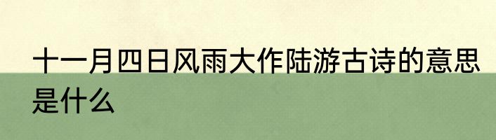 十一月四日风雨大作陆游古诗的意思是什么