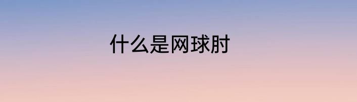 什么是网球肘