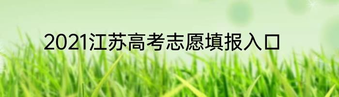 2021江苏高考志愿填报入口