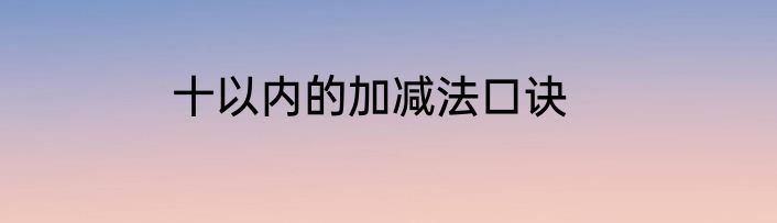 十以内的加减法口诀