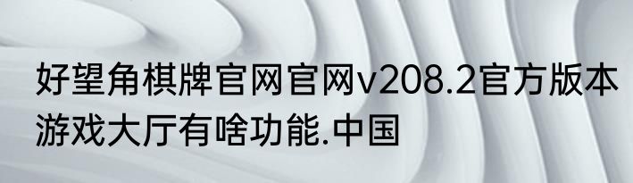好望角棋牌官网官网v208.2官方版本游戏大厅有啥功能.中国