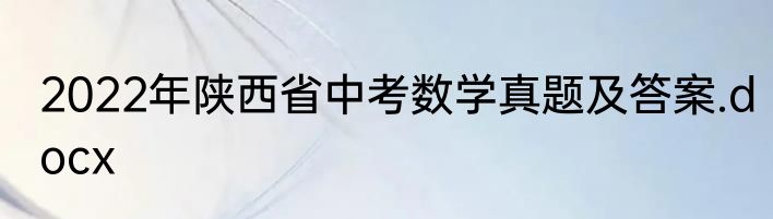 2022年陕西省中考数学真题及答案.docx