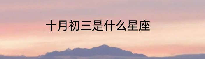 十月初三是什么星座
