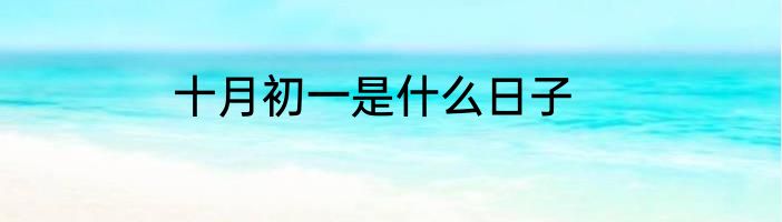 十月初一是什么日子