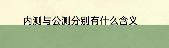内测与公测分别有什么含义