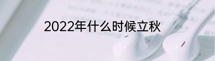 2022年什么时候立秋
