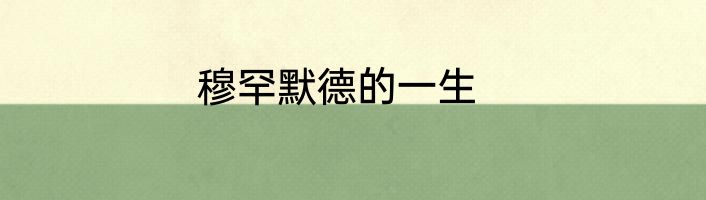 穆罕默德的一生