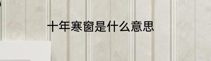十年寒窗是什么意思