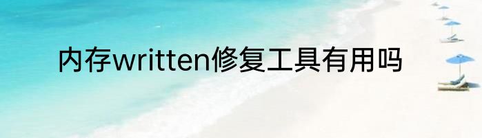 内存written修复工具有用吗