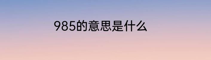985的意思是什么