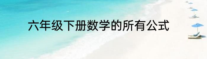 六年级下册数学的所有公式
