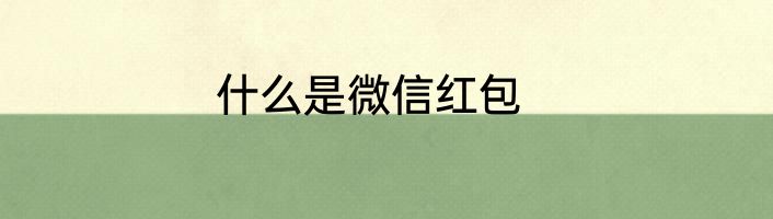 什么是微信红包