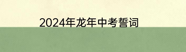 2024年龙年中考誓词