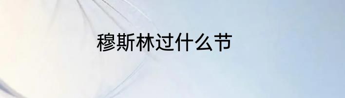 穆斯林过什么节