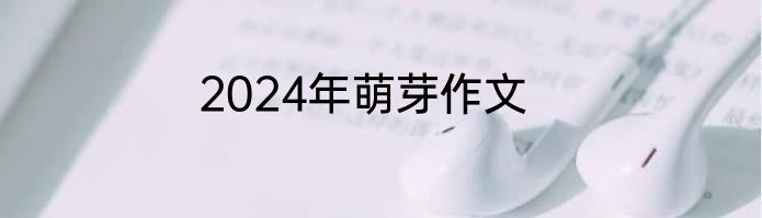 2024年萌芽作文