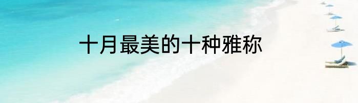 十月最美的十种雅称