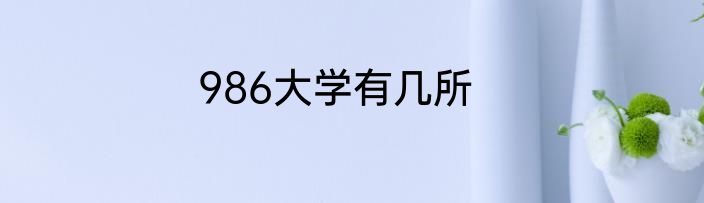 986大学有几所